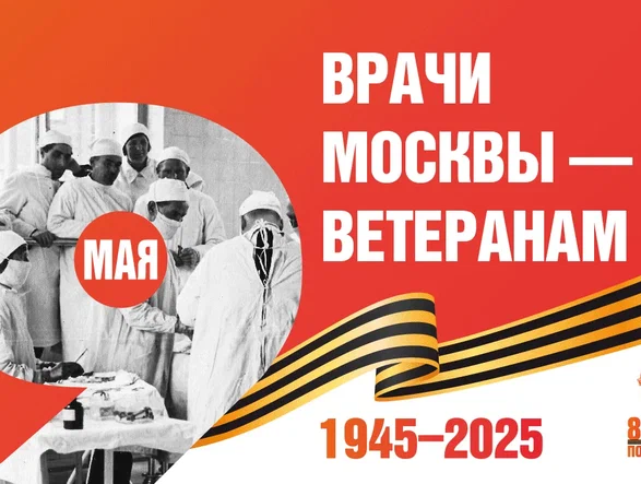 Врачи Москвы - ветеранам