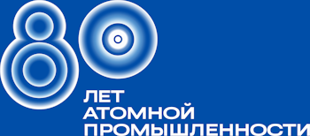 80-летие атомной промышленности в России