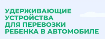 Удерживающие устройства для перевозки ребенка в автомобиле