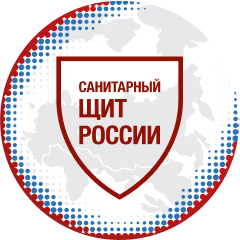 Санитарный щит страны — безопасность для здоровья (предупреждение, выявление, реагирование)