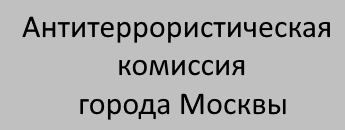 Антитеррористическая комиссия города Москвы