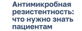 Антимикробной резистентность: что нужно знать пациентам