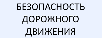 Безопасность дорожного движения