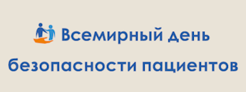 Всемирный день безопасности пациентов